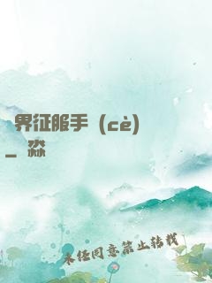 異界征服手冊(cè)