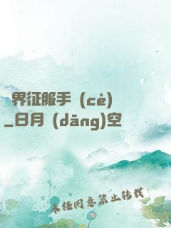 異界征服手冊(cè)
