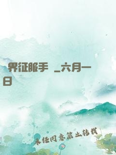異界征服手冊