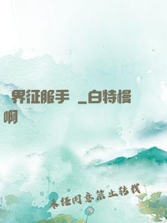 異界征服手冊