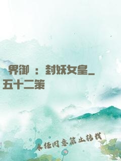 異界御獸：封妖女皇