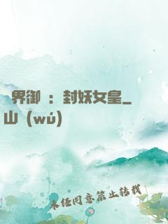 異界御獸：封妖女皇