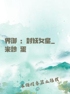 異界御獸：封妖女皇