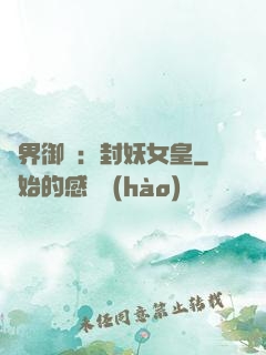 異界御獸：封妖女皇