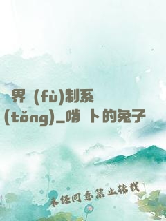 異界復(fù)制系統(tǒng)