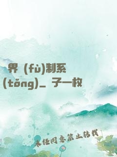 異界復(fù)制系統(tǒng)