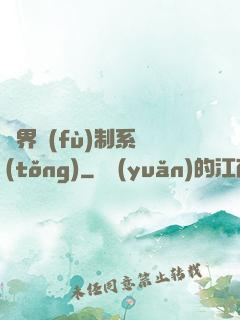 異界復(fù)制系統(tǒng)