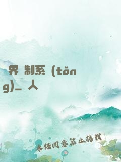異界復制系統(tǒng)