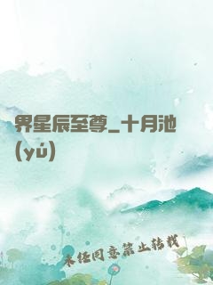 異界星辰至尊