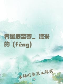 異界星辰至尊
