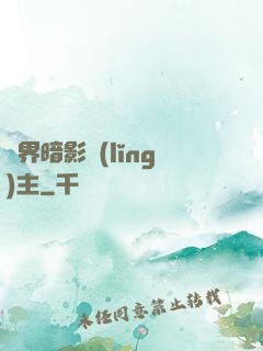 異界暗影領(lǐng)主