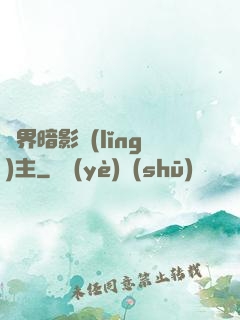 異界暗影領(lǐng)主