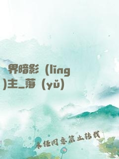 異界暗影領(lǐng)主