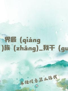 異界最強(qiáng)族長(zhǎng)