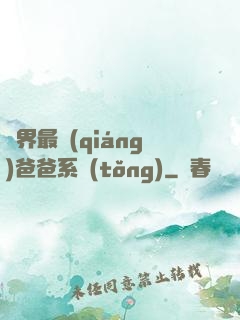 異界最強(qiáng)爸爸系統(tǒng)