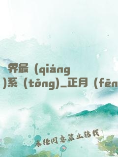 異界最強(qiáng)系統(tǒng)