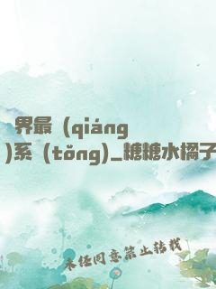 異界最強(qiáng)系統(tǒng)