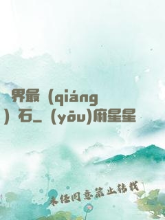 異界最強(qiáng)錘石