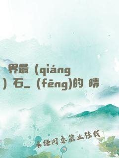 異界最強(qiáng)錘石