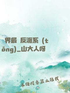 異界最強反派系統(tǒng)