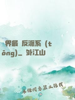 異界最強反派系統(tǒng)