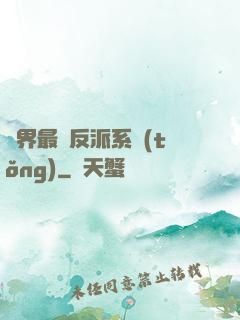異界最強反派系統(tǒng)