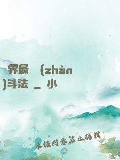異界最強戰(zhàn)斗法師