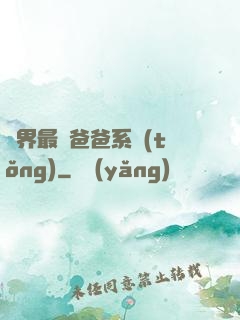 異界最強爸爸系統(tǒng)
