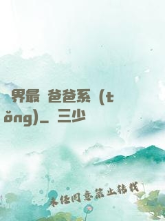 異界最強爸爸系統(tǒng)