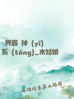 異界最強神醫(yī)系統(tǒng)