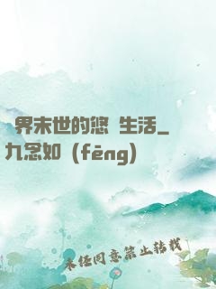 異界末世的悠閑生活