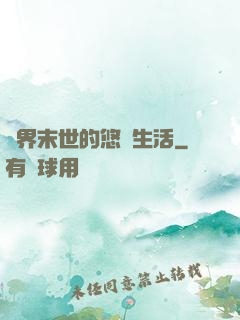 異界末世的悠閑生活