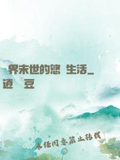 異界末世的悠閑生活