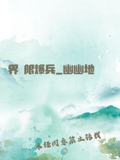異界極限爆兵