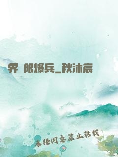 異界極限爆兵