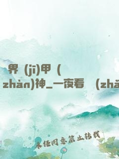 異界機(jī)甲戰(zhàn)神