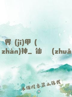 異界機(jī)甲戰(zhàn)神