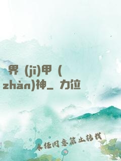 異界機(jī)甲戰(zhàn)神