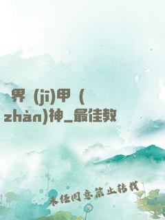 異界機(jī)甲戰(zhàn)神