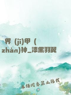 異界機(jī)甲戰(zhàn)神