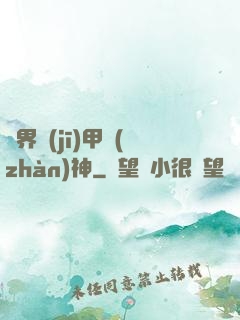 異界機(jī)甲戰(zhàn)神