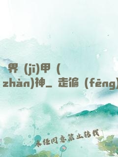 異界機(jī)甲戰(zhàn)神