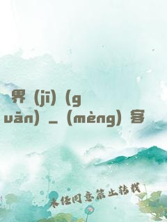 異界機(jī)關(guān)師