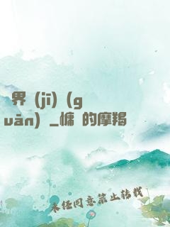 異界機(jī)關(guān)師