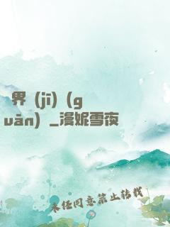 異界機(jī)關(guān)師