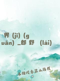 異界機(jī)關(guān)師