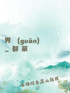 異界機關(guān)師