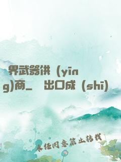 異界武器供應(yīng)商