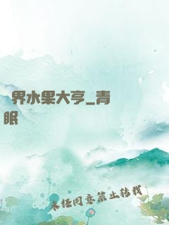 異界水果大亨