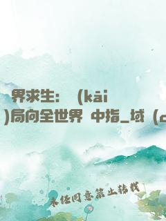 異界求生：開(kāi)局向全世界豎中指
